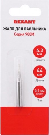 Жало для паяльника REXANT ПО9710 серии 900м, ø4,3мм, тип конус малый 0,2мм, блистер [12-9710]