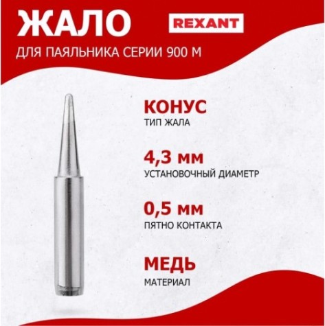 Жало для паяльника REXANT ПО9715 серии 900м, ø4,3мм, тип конус большой 0,5мм, блист [12-9715]