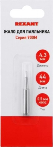 Жало для паяльника REXANT ПО9715 серии 900м, ø4,3мм, тип конус большой 0,5мм, блист [12-9715]