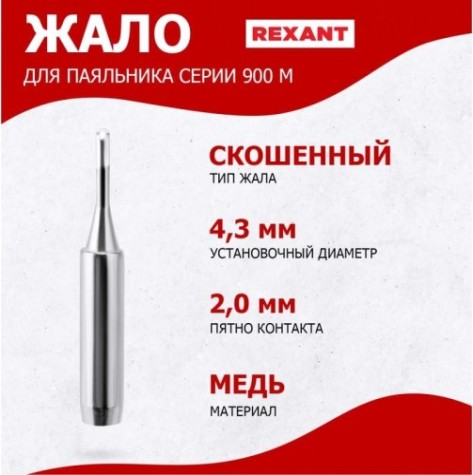 Жало для паяльника REXANT ПО9720 серии 900м, ø4,3мм, тип скошенный малый 2,0мм, бли [12-9720]