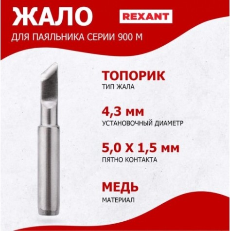 Жало для паяльника REXANT ПО9730 серии 900м, ø4,3мм, тип топорик, 5,0мм [12-9730]