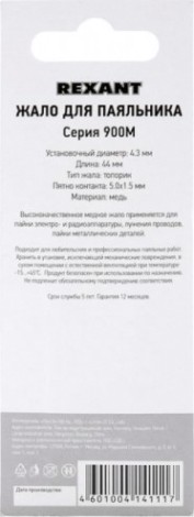 Жало для паяльника REXANT ПО9730 серии 900м, ø4,3мм, тип топорик, 5,0мм [12-9730]