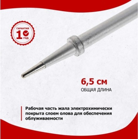 Жало для паяльника REXANT ПО9921 25, 30 и 40вт, ø4.8мм, тип конус (для 12-0121, 12- [12-9921]