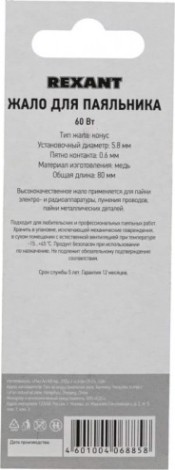 Жало для паяльника REXANT ПО9924 60вт, ø5,8мм, тип конус (для 12-0124), блистер [12-9924]
