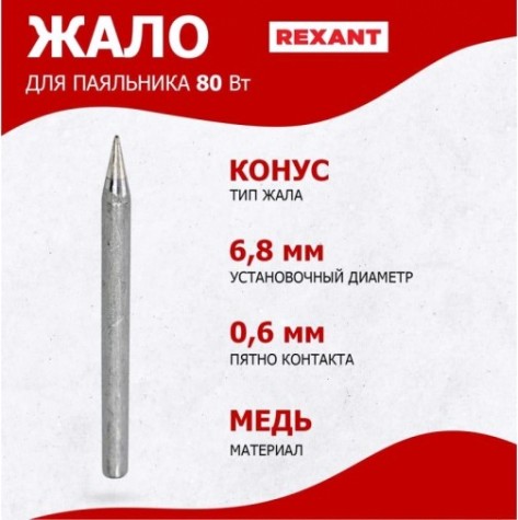 Жало для паяльника REXANT ПО9925 80вт, ø6,8мм, тип конус (для 12-0125), блистер [12-9925]