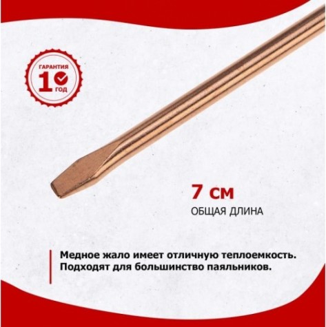 Жало для паяльника REXANT ПО9942 эпсн, ø4,8мм, тип плоский (для 12-0240, 12-0240-1) [12-9942]