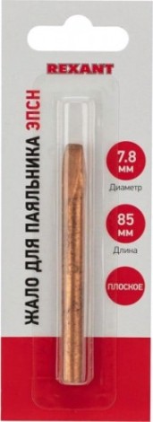 Жало для паяльника REXANT ПО9945 эпсн, ø7,8мм, тип плоский (для 12-0291, 12-0291-1) [12-9945]