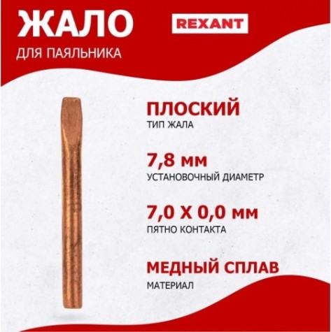 Жало для паяльника REXANT ПО9945 эпсн, ø7,8мм, тип плоский (для 12-0291, 12-0291-1) [12-9945]